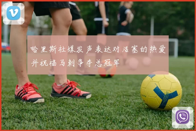 哈里斯社媒发声表达对活塞的热爱并祝福马刺争夺总冠军