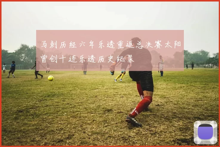 马刺历经六年乐透重返总决赛太阳曾创十连乐透历史纪录