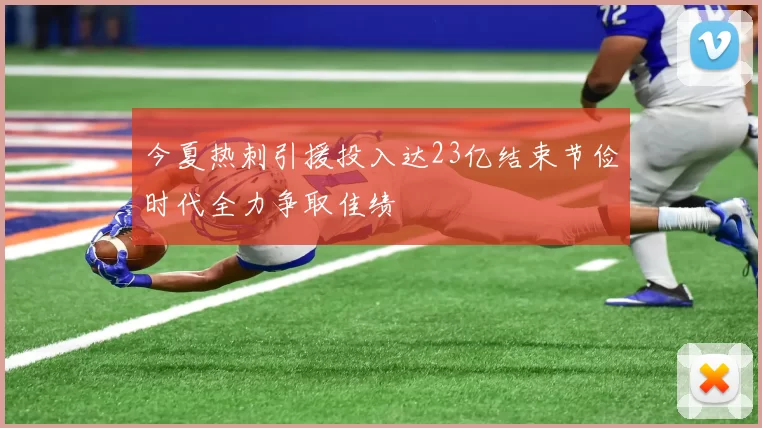 今夏热刺引援投入达23亿结束节俭时代全力争取佳绩