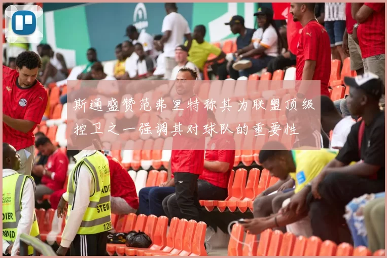 斯通盛赞范弗里特称其为联盟顶级控卫之一强调其对球队的重要性
