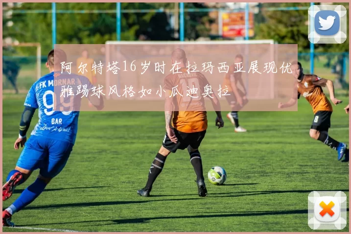 阿尔特塔16岁时在拉玛西亚展现优雅踢球风格如小瓜迪奥拉