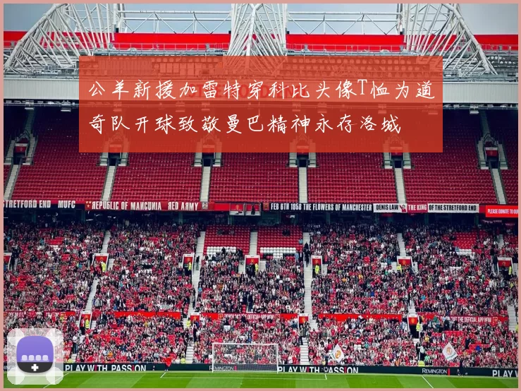 公羊新援加雷特穿科比头像T恤为道奇队开球致敬曼巴精神永存洛城
