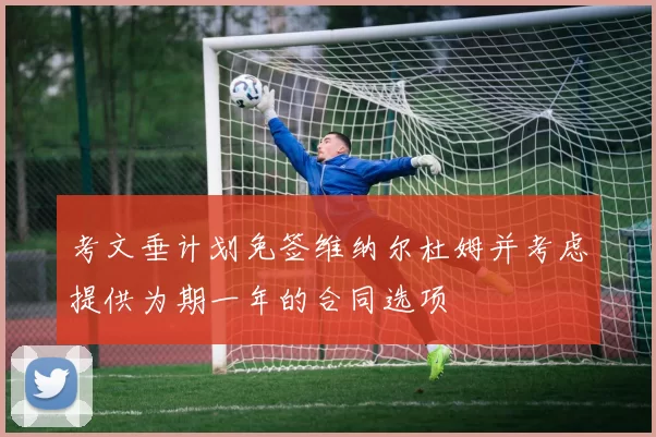 考文垂计划免签维纳尔杜姆并考虑提供为期一年的合同选项