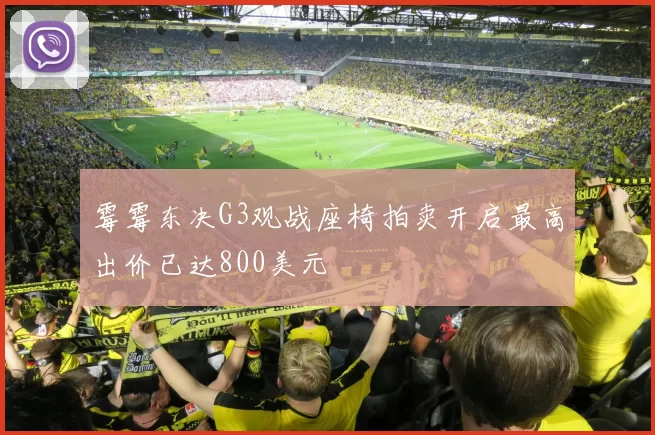 霉霉东决G3观战座椅拍卖开启最高出价已达800美元