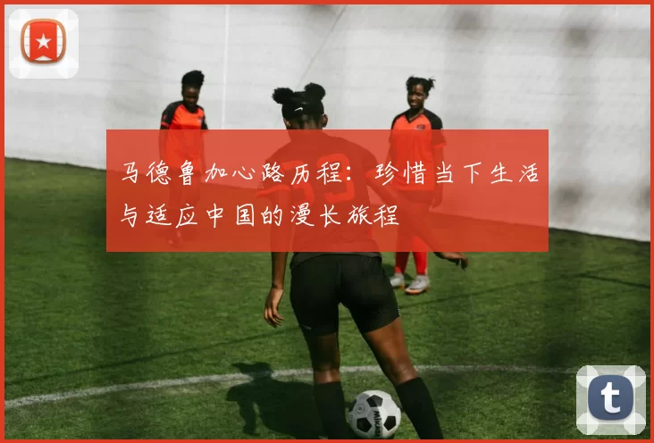 马德鲁加心路历程：珍惜当下生活与适应中国的漫长旅程