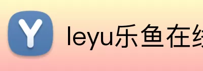 leyu乐鱼在线官网 logo